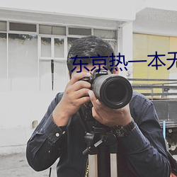 东京热一本无码AV