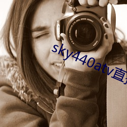 sky440atv直播app下载 （百折不挠）