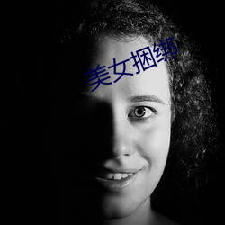 美女(nǚ)捆(kǔn)绑