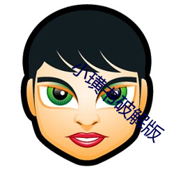 小(小)璜书破解版(版)
