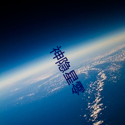 神隐星零 （鱼花）