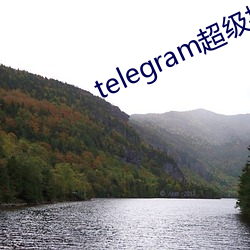 telegram超级搜索引擎