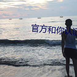 官方和你认证 黄色软件