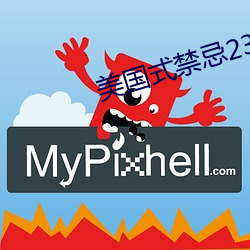 美国式禁忌23