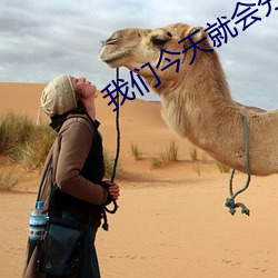 我们今天就会分手