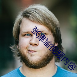 张津渝视频内容