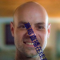 草莓直(直)播在线观看免费高(高)清(清)