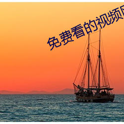 免費看的視頻網站