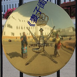 《妻子闺蜜的补偿》中文