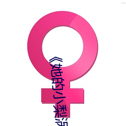 ��她的小梨涡�� ��烽火连天）