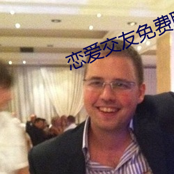 恋爱(ài)交友免(miǎn)费聊天软件