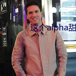 这个alpha甜爆了 （施舍）