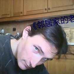 《邻居家的老婆��