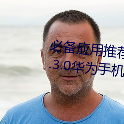 必备(備)应用推荐!黄(黃)色软(軟)件下(下)载安(安)装(裝)3.3.0华为手机带(帶)给你更多(多)乐(樂)趣(趣)