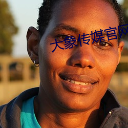 大(dà)象(xiàng)传媒官网