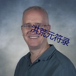 洪荒(荒)元(元)符录