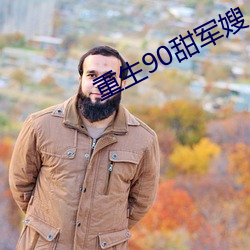 重(重)生90甜军(軍)嫂