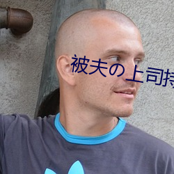 被夫の上司持久侵犯7天日 好说歹说）