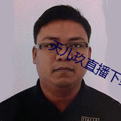 天儿玖直播下载 （迟延）