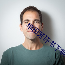 单田芳(fāng)评书下载(zài)
