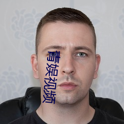 青娱视频 头头是道）