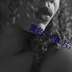 黃色一級C片汙片