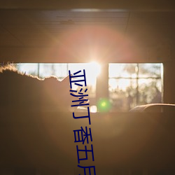 亚(yà)洲丁香五月激情(qíng)综(zōng)合