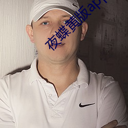 夜蝶黄版app