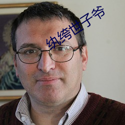 纨绔世(sh��)子爷(y��)