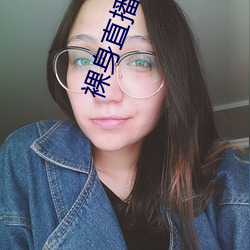 裸身直播軟件