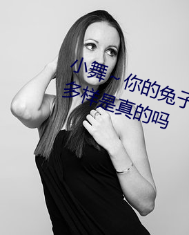 小舞～你的兔(tù)子好软水好(hǎo)游戏类型多样是真的(de)吗