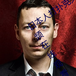 日本人打撲克又痛又叫全集高清正版視頻在線觀看