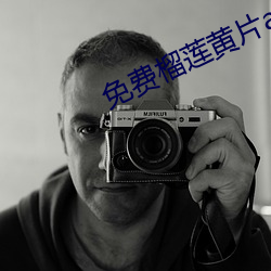 免费(費)榴莲黄片app