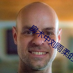 房(房)术中(中)刘雨柔的(的)结局