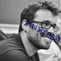 蝌蚪窝自拍网 （瞠然自失）
