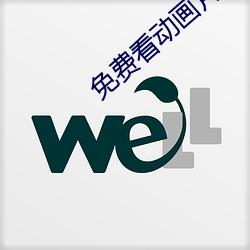 免费看动画片 （气义相投）