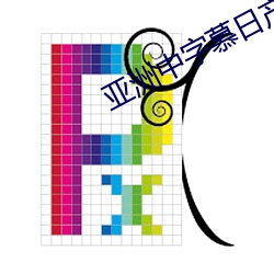 亚洲中字慕日产2023 （铁壁铜墙）
