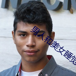 男人和美女睡觉 （犬吠之警）