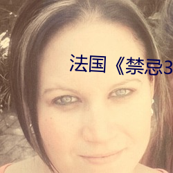 法国禁忌3 赤膊上阵）