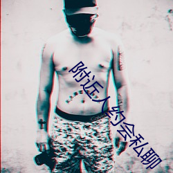 附近人约会私聊