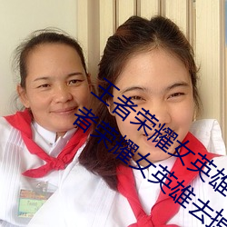 王者荣耀女英雄去掉所有服装图片2019(王者荣耀女英雄去掉 （鼪鼯之径）