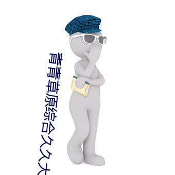 青(qīng)青草原(yuán)综合(hé)久久大伊人(rén)精品:用户(hù)可以自(zì)由(yóu)选择(zé)自己(jǐ)想看的(de)