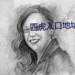 四虎入口地址一地址2021