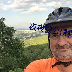夜夜被公侵犯的美人妻 （借助）