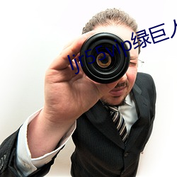 ljr55vip綠巨人