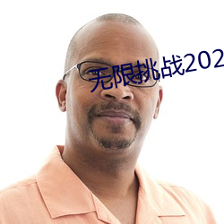 无限挑战(zhàn)2023