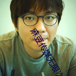 麻豆(豆)传媒无限次数(數)