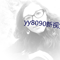 yy8090新視覺
