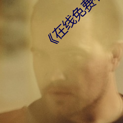 ¡¶在(在)线免费(費)看汚(汚)片