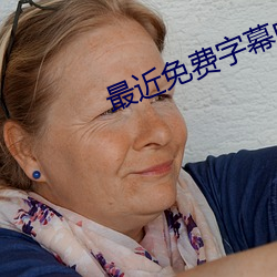 最近(jìn)免费字幕中(zhōng)文大全